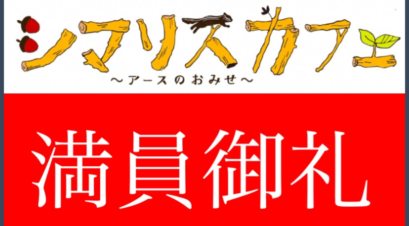 11月16日（土)の午前中は満員御礼