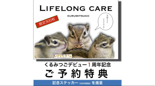 くるみつごデビュー1周年記念キャンペーン