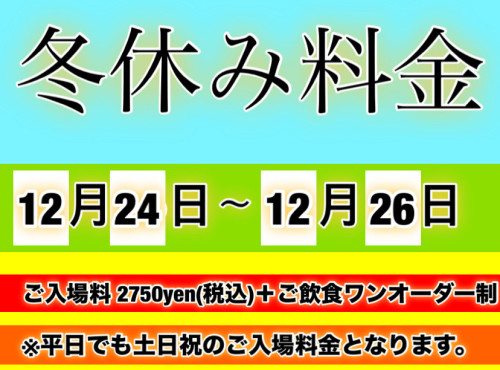 冬休み料金のご案内（12/24~12/26）
