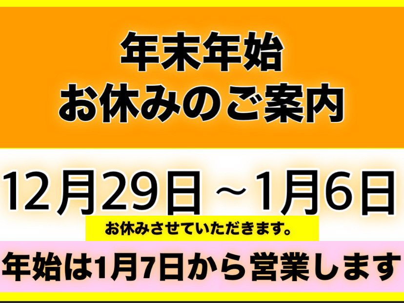 年末年始の営業について