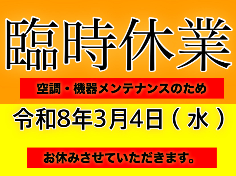 3月4日(水)臨時休業いたします。