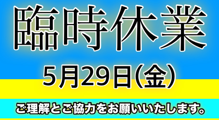 5月29日（金）臨時休業