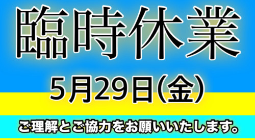 5月29日（金）臨時休業