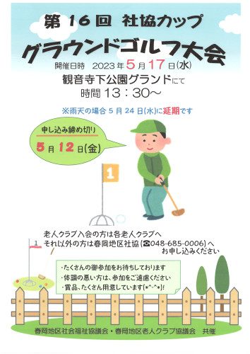 2023.5.17社協カップ　グラウンドゴルフ大会.JPG