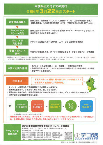 2024.4省エネ家電買換え促進キャンペーンチラシ（裏面）②.JPG