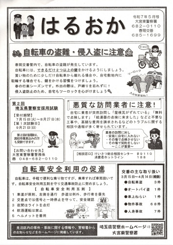 2025.5春岡交番だより.jpg