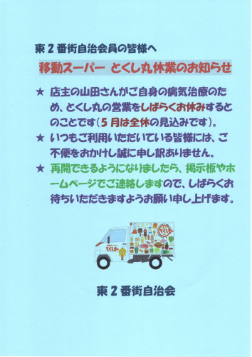 2025.5移動スーパーとくし丸休業告知ポスター.jpg