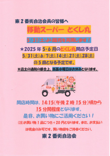 2025.5・6移動スーパーとくし丸営業再開告知ポスター.jpg