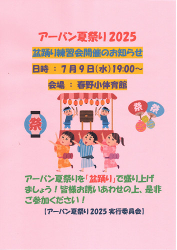 2025.7アーバン夏祭り盆踊り練習会開催告知チラシ.jpg