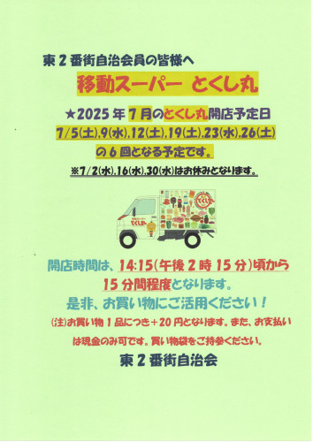 2025.7移動スーパーとくし丸営業告知ポスター.jpg