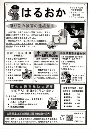 2025.7春岡交番だより.jpg