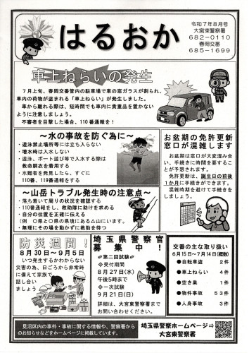 2025.8春岡交番だより.jpg