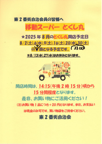2025.8移動スーパーとくし丸営業告知ポスター.jpg