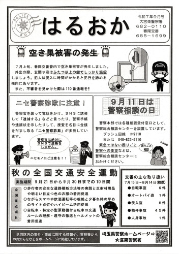 2025.9春岡交番だより.jpg
