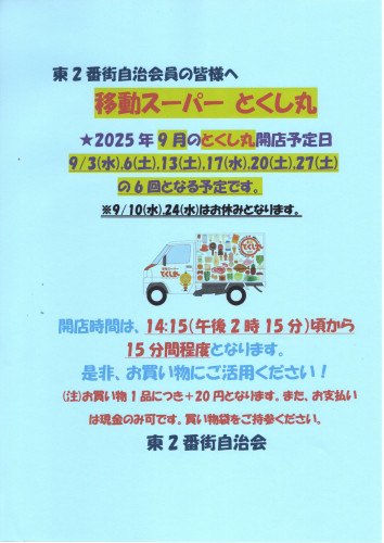 2025.09移動スーパーとくし丸営業告知ポスター.jpg