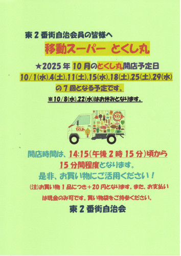2025.10移動スーパーとくし丸営業告知ポスター.jpg