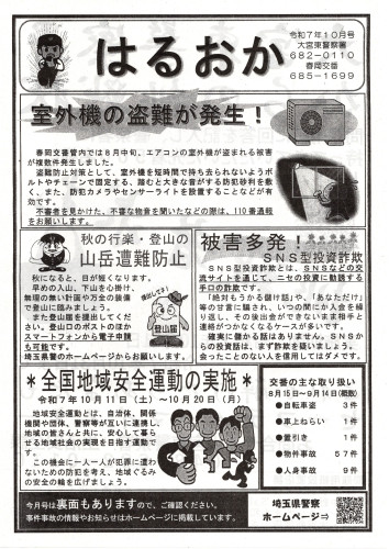 2025.10春岡交番だより（表面）.jpg
