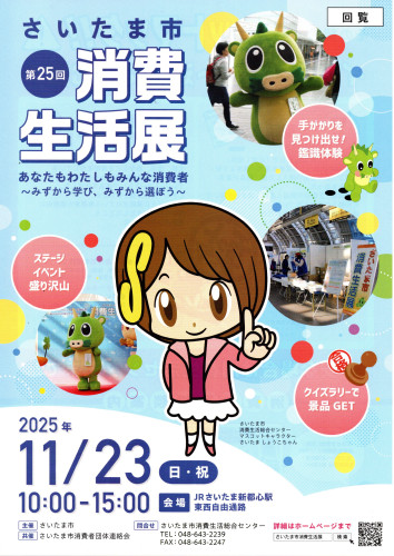 2025.10消費生活展（表面）.jpg