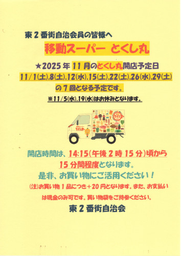 2025.11移動スーパーとくし丸営業告知ポスター.jpg