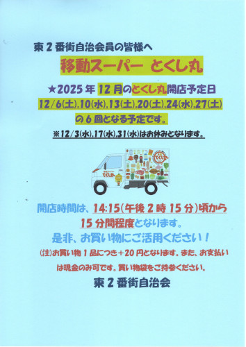 2025.12移動スーパーとくし丸営業告知ポスター.jpg