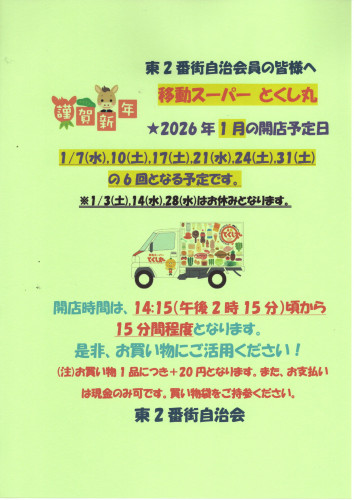 2026.01移動スーパーとくし丸営業告知ポスター.jpg
