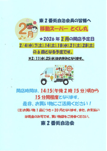 2026.02移動スーパーとくし丸営業告知ポスター.jpg