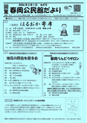 2026.02春岡公民館だより（表面）.jpg