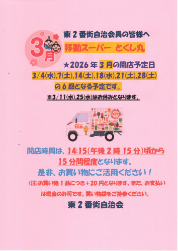 2026.03移動スーパーとくし丸営業告知ポスター.jpg