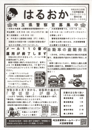 2026.03春岡交番だより(表面のみ).jpg