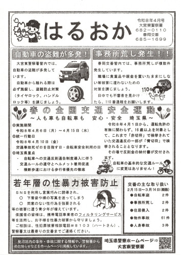 2026.04春岡交番だより（表面のみ）.jpg