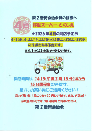 2026.04移動スーパーとくし丸営業告知ポスター.jpg