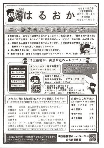 2026.05春岡交番だより（表面のみ）.jpg
