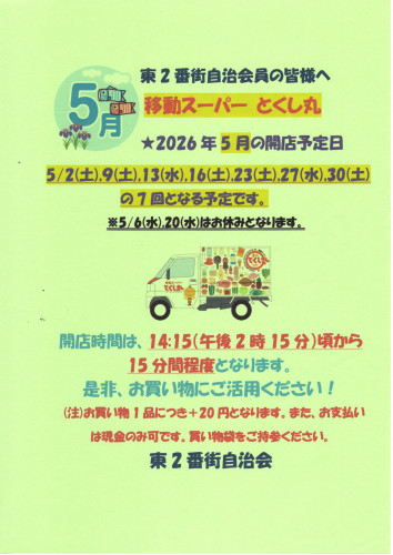 2026.05移動スーパーとくし丸営業告知ポスター.jpg