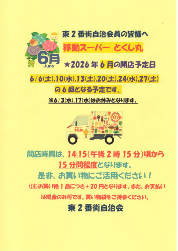 2026.06移動スーパーとくし丸営業告知ポスター.jpg
