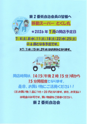 2026.07移動スーパーとくし丸営業告知ポスター.jpg