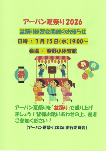 2026.07アーバン夏祭り盆踊り練習会開催告知チラシ.jpg