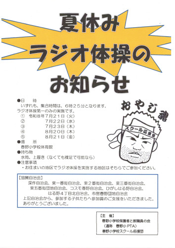 2026.07春野小PTA主催ラジオ体操実施告知ポスター.jpg