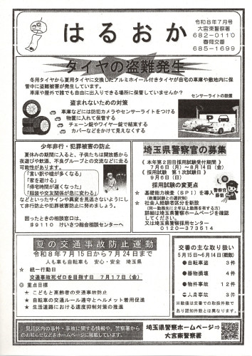2026.07春岡交番だより(表面のみ).jpg