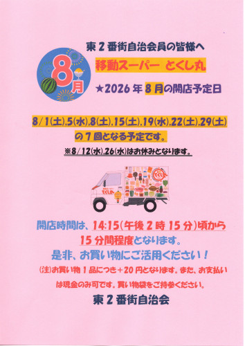 2026.08移動スーパーとくし丸営業告知ポスター.jpg