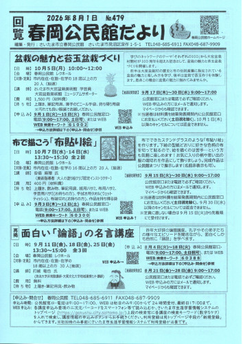 2026.08春岡公民館だより(表面).jpg