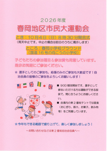 2026.09春岡地区市民大運動会.jpg