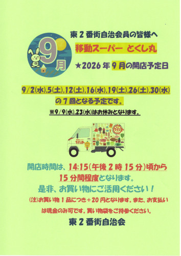 2026.09移動スーパーとくし丸営業告知ポスター.jpg