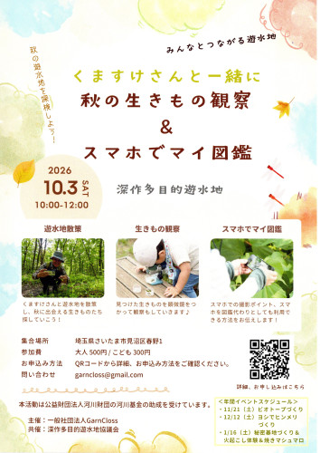 2026.09遊水地生きもの観察会.jpg
