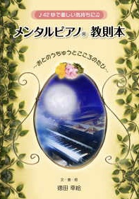 『メンタルピアノ®︎教則本』出版のお知らせ
