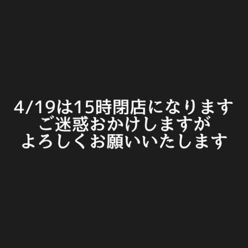 4/19はワイン会のため、15時closeとさせていただきます！