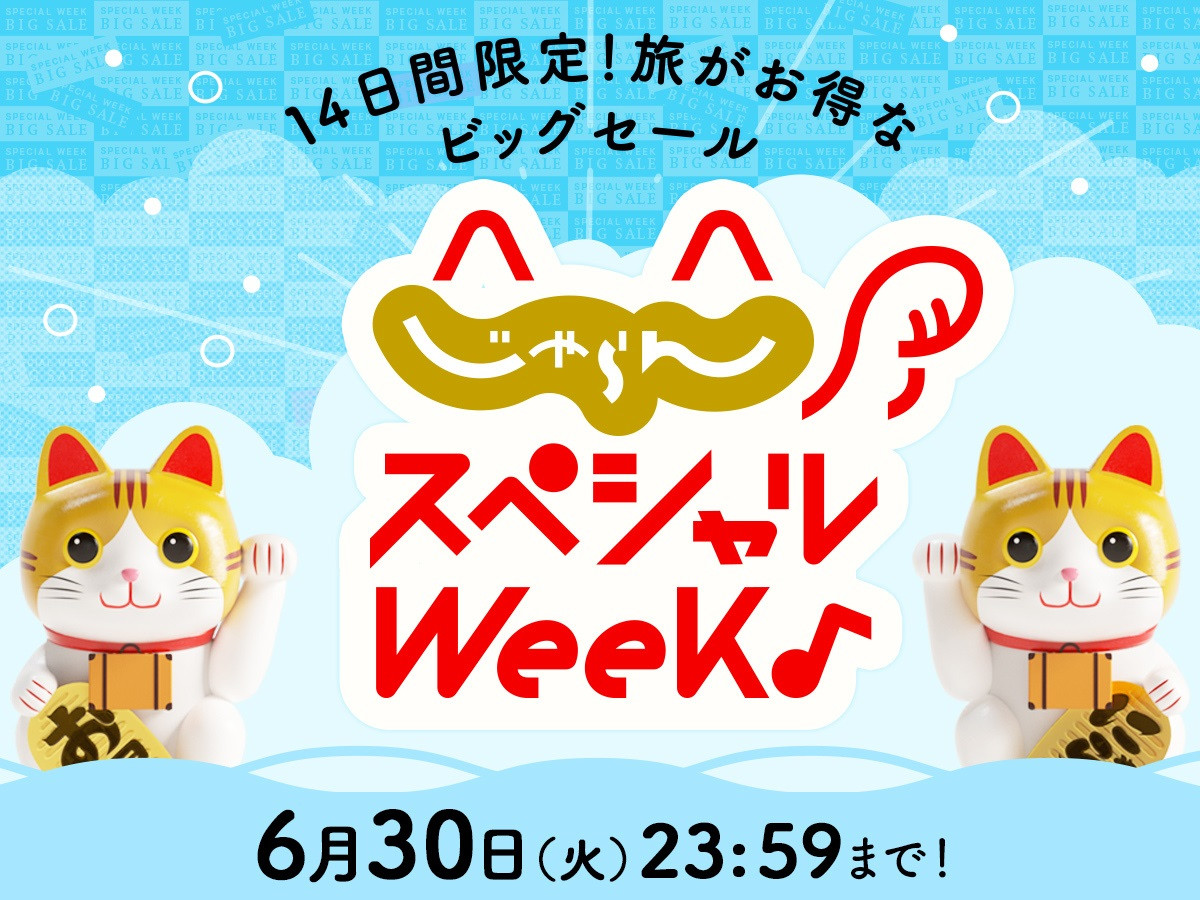 じゃらんスペシャルWeek