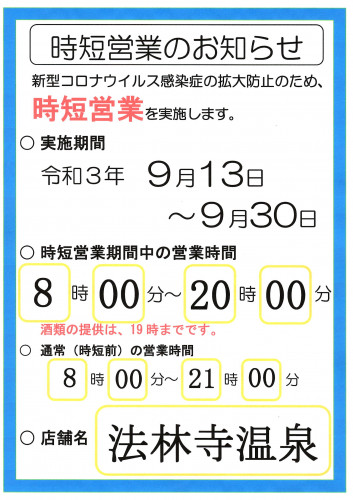 【時短営業継続のご案内】9/13～9/30 8:00～20:00