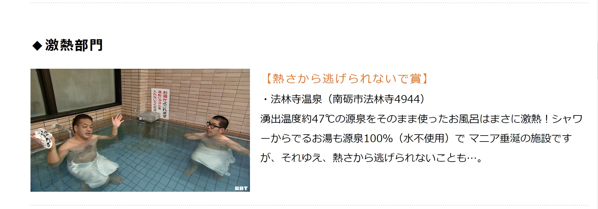 富山テレビ BBTスペシャル 『実はスゴイ！富山の秘湯名湯アワード』 にて【激熱部門】「熱さから逃げられないで賞」を頂きました。