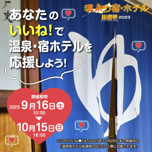 【温泉宿・ホテル総選挙2023】本日よりSNS投票受付開始(9/16～10/15)
