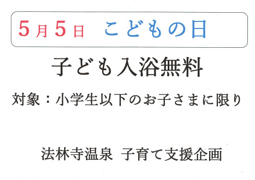 【法林寺温泉 子育て支援企画】『５月５日　こどもの日　子ども入浴無料』